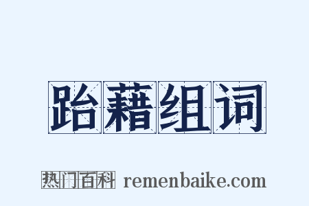 跆藉组词是什么意思的图片